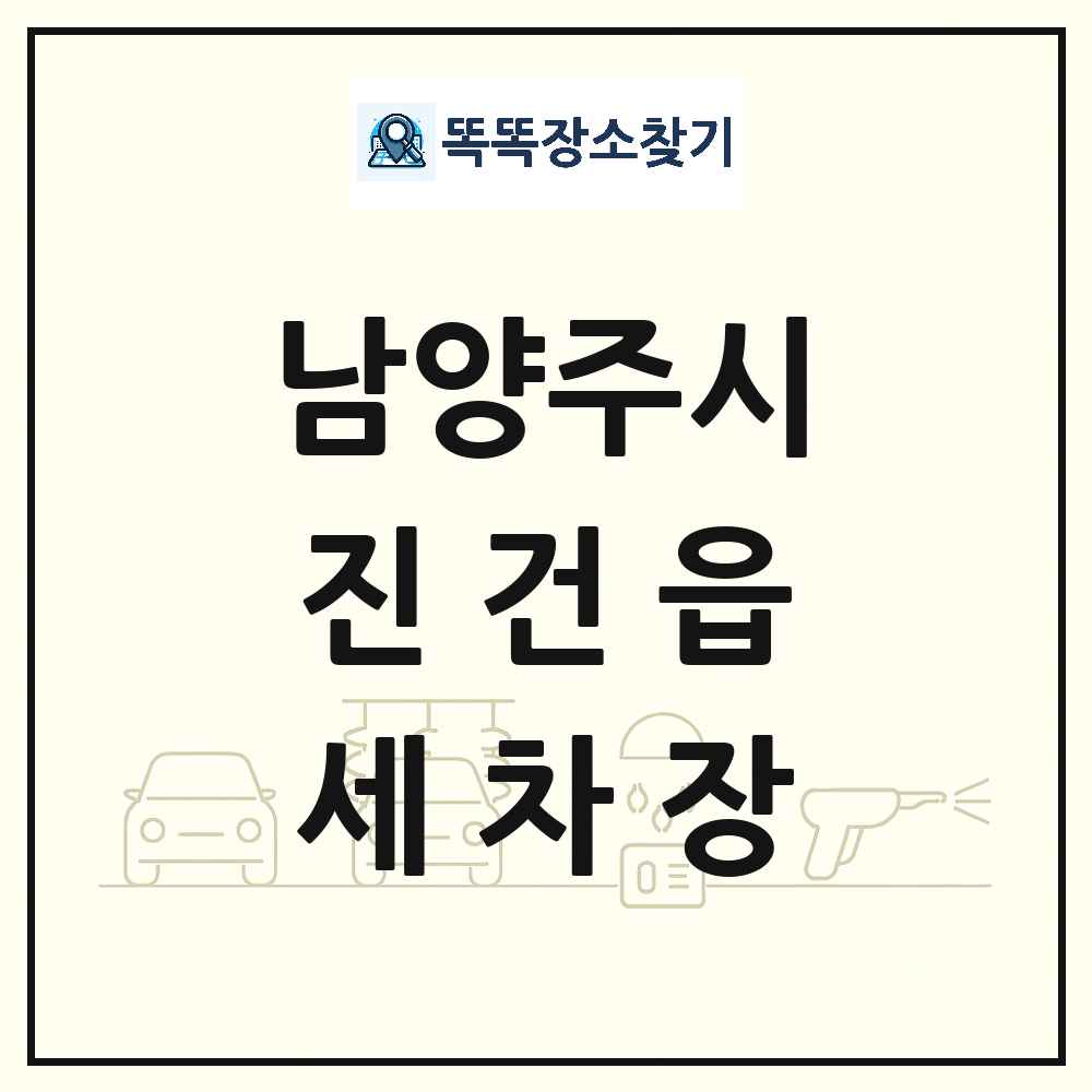 경기도 남양주시 진건읍 세차장 목록 및 상세정보 썸네일