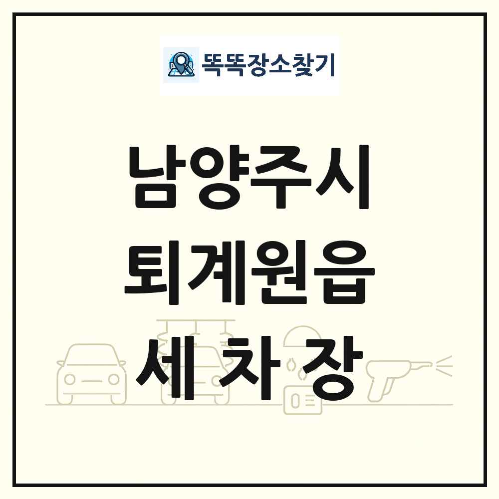 경기도 남양주시 퇴계원읍 세차장 목록 및 상세정보 썸네일