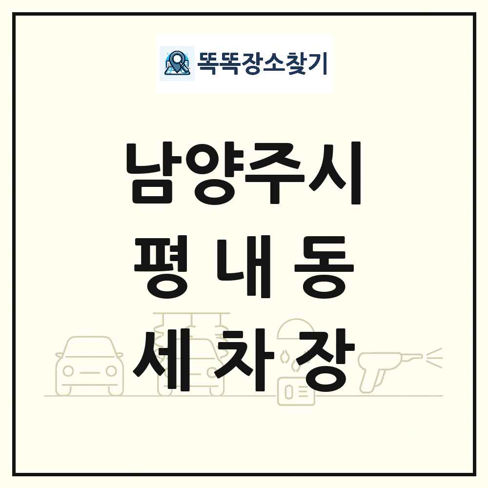 경기도 남양주시 평내동 세차장 목록 및 상세정보 썸네일