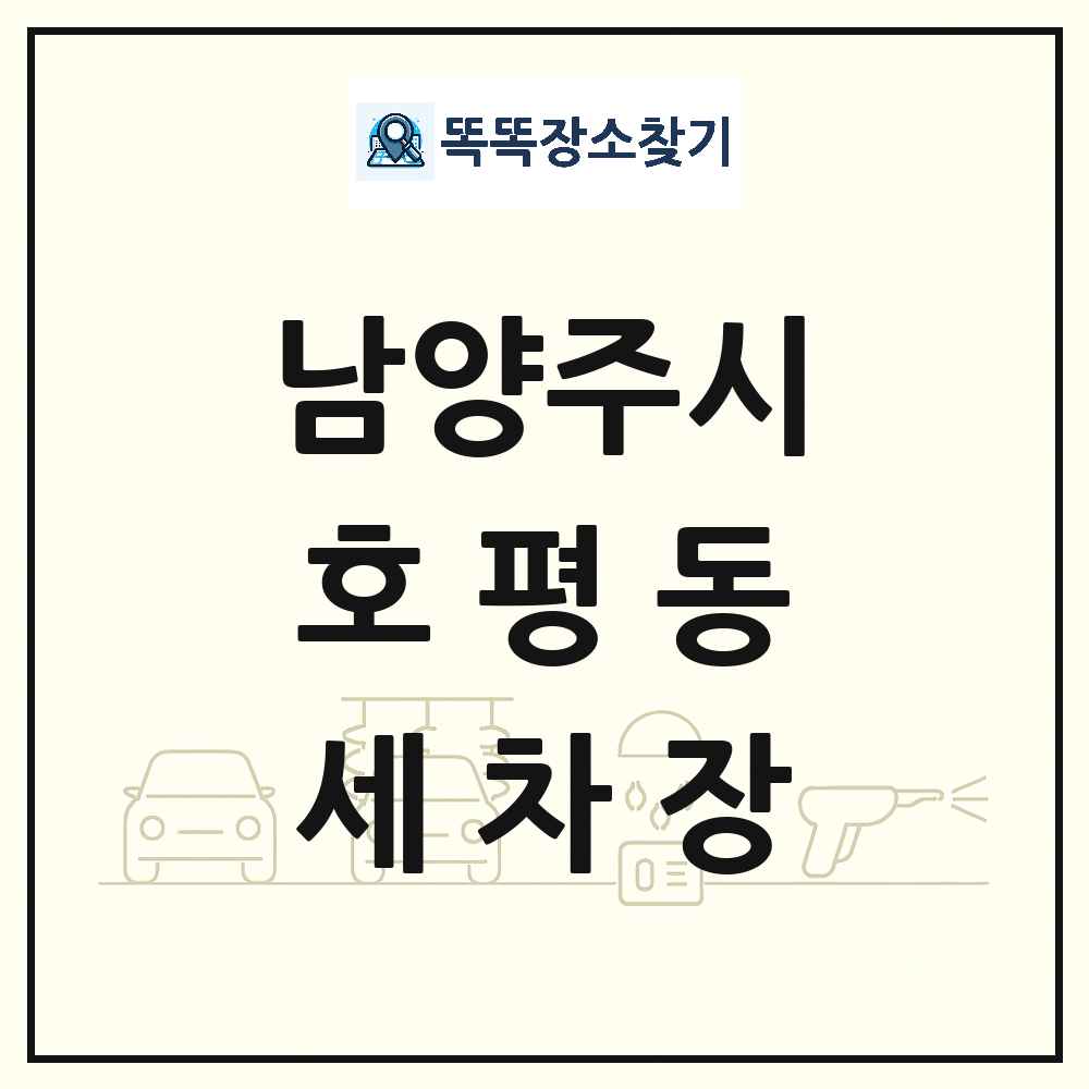경기도 남양주시 호평동 세차장 목록 및 상세정보 썸네일