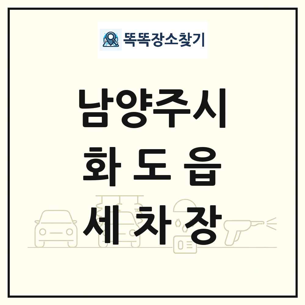 경기도 남양주시 화도읍 세차장 목록 및 상세정보 썸네일