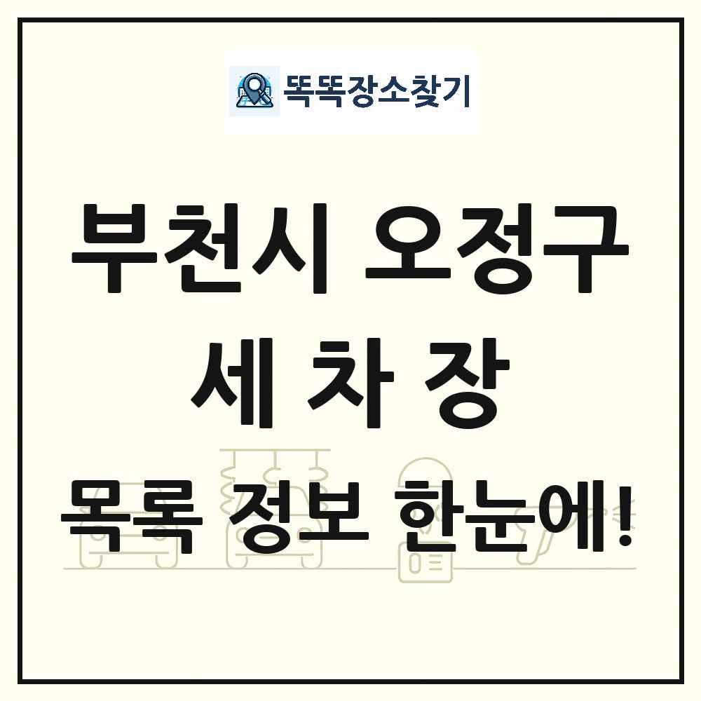 경기도 부천시 오정구 세차장 목록 및 상세정보 썸네일