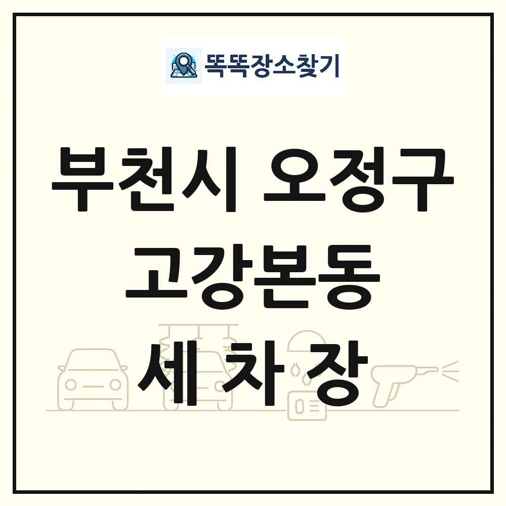 경기도 부천시 오정구 고강본동 세차장 목록 및 상세정보 썸네일