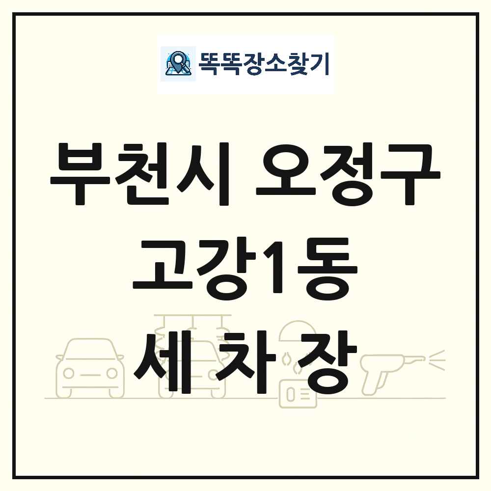 경기도 부천시 오정구 고강1동 세차장 목록 및 상세정보 썸네일