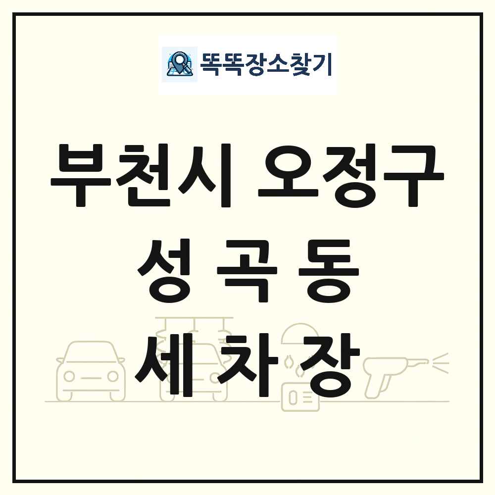 경기도 부천시 오정구 성곡동 세차장 목록 및 상세정보 썸네일