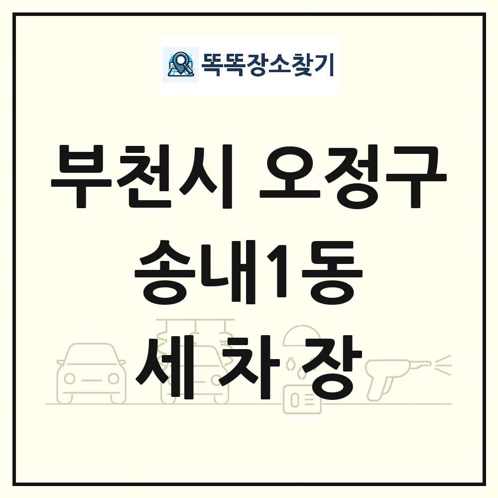 경기도 부천시 오정구 송내1동 세차장 목록 및 상세정보 썸네일