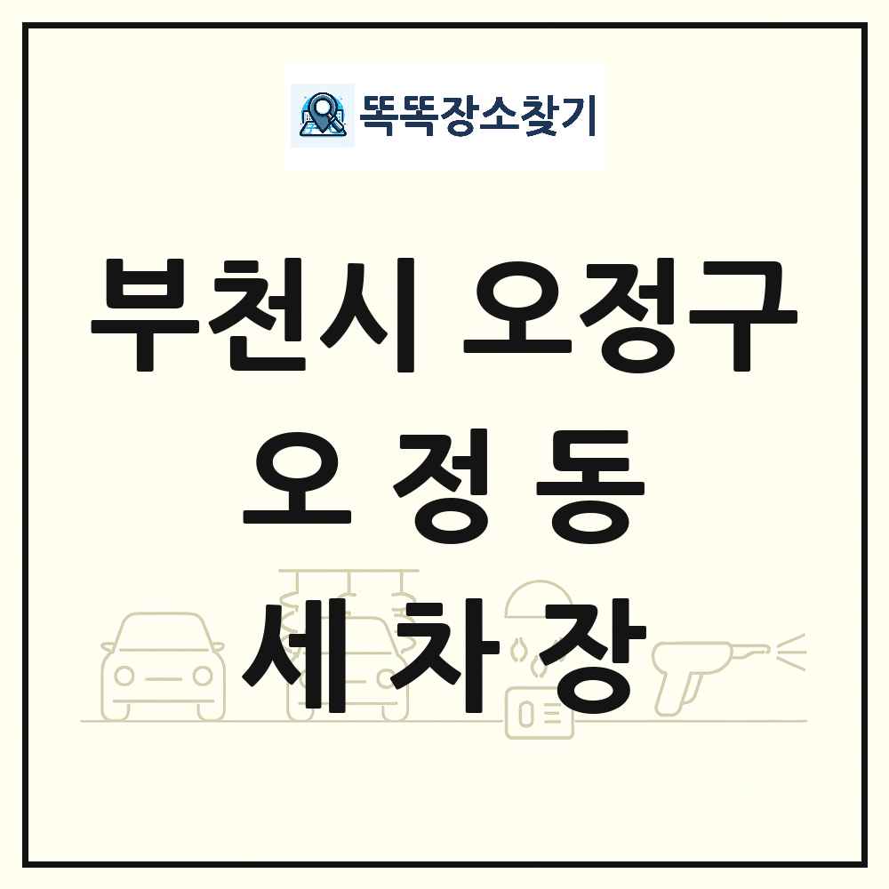 경기도 부천시 오정구 오정동 세차장 목록 및 상세정보 썸네일