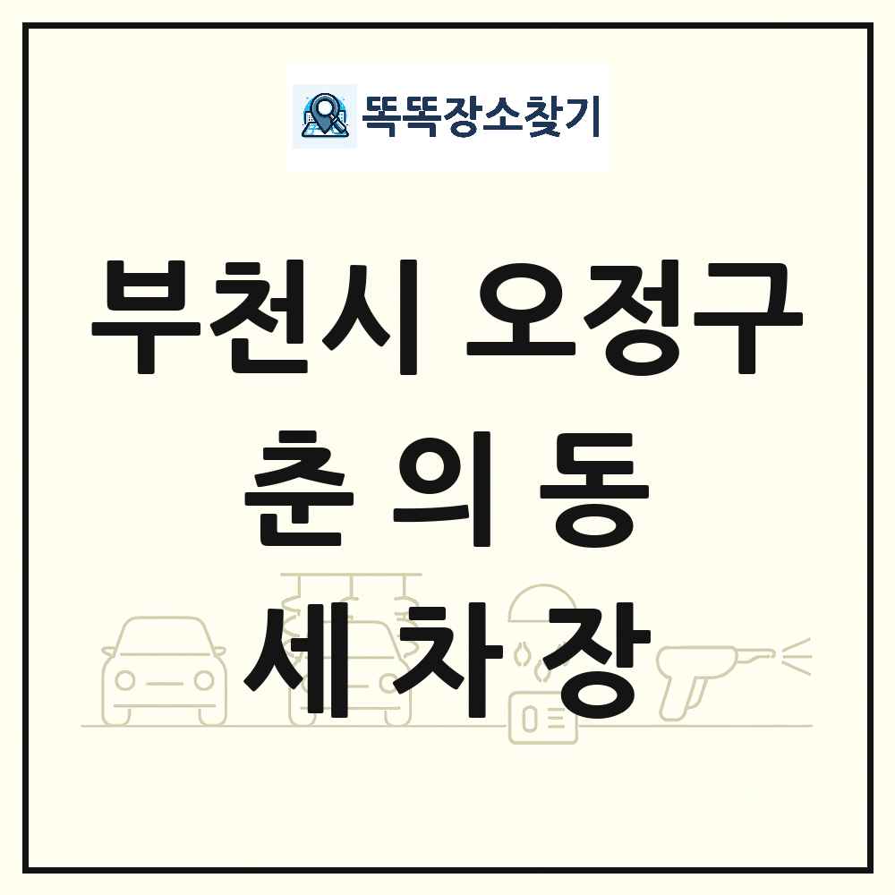 경기도 부천시 오정구 춘의동 세차장 목록 및 상세정보 썸네일