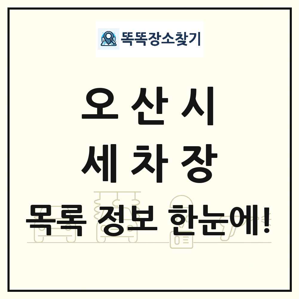 경기도 오산시 세차장 목록 및 상세정보 썸네일