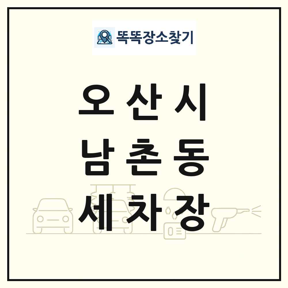 경기도 오산시 남촌동 세차장 목록 및 상세정보 썸네일