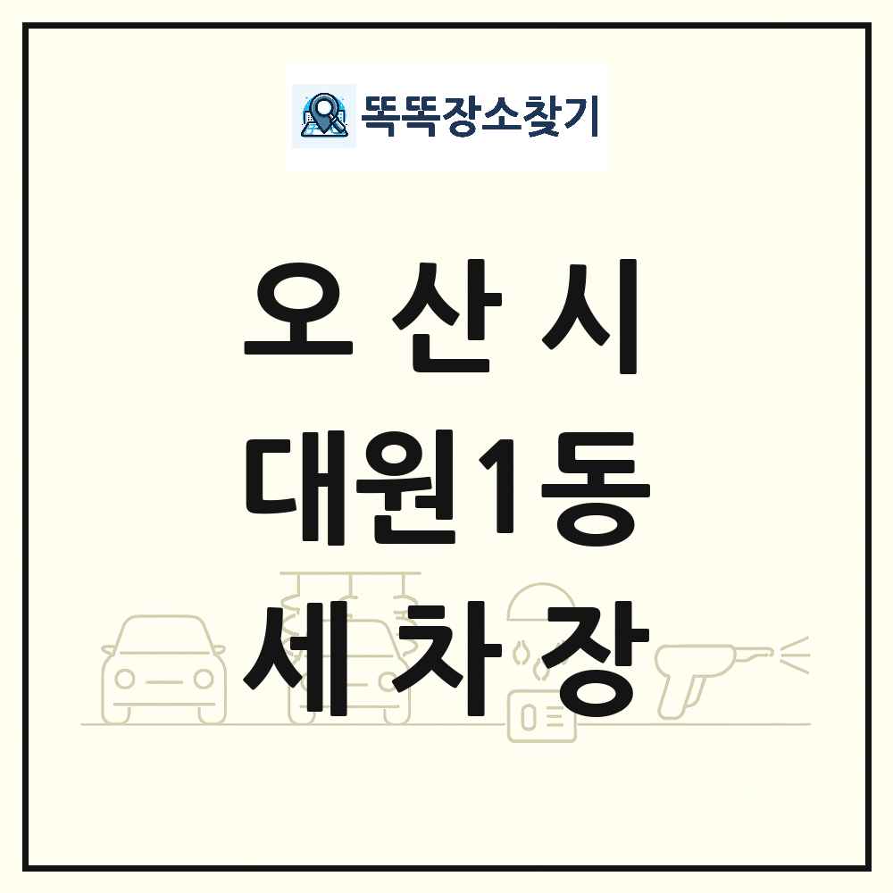 경기도 오산시 대원1동 세차장 목록 및 상세정보 썸네일