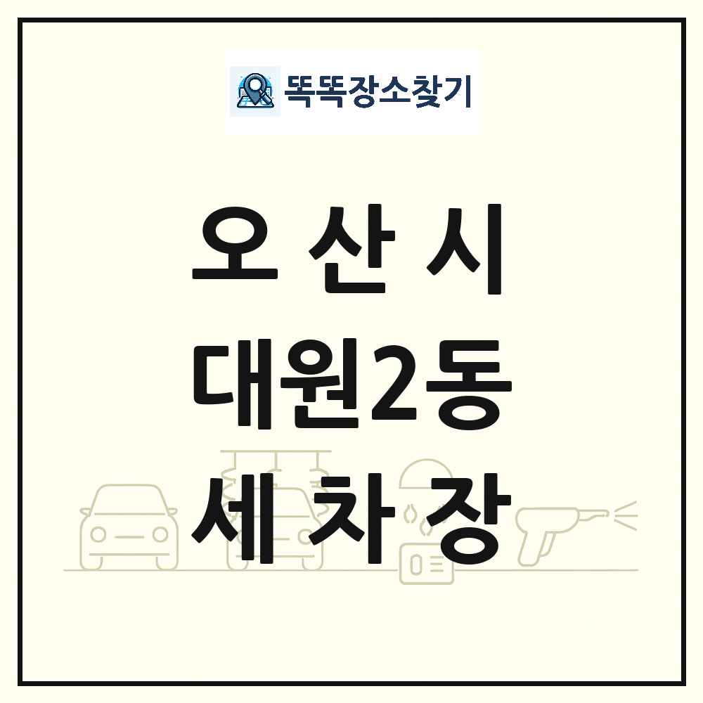 경기도 오산시 대원2동 세차장 목록 및 상세정보 썸네일