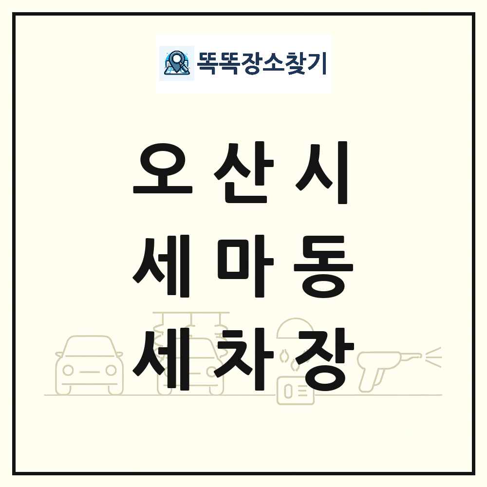 경기도 오산시 세마동 세차장 목록 및 상세정보 썸네일