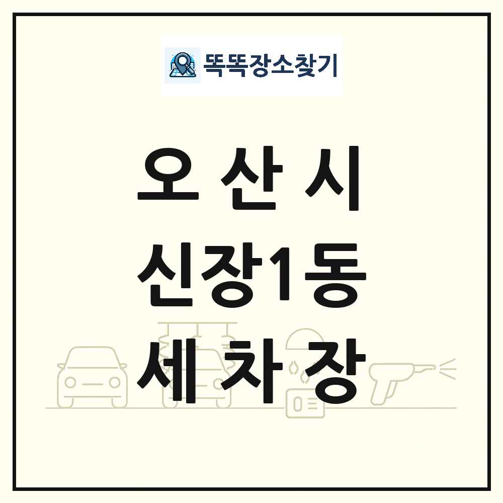 경기도 오산시 신장1동 세차장 목록 및 상세정보 썸네일
