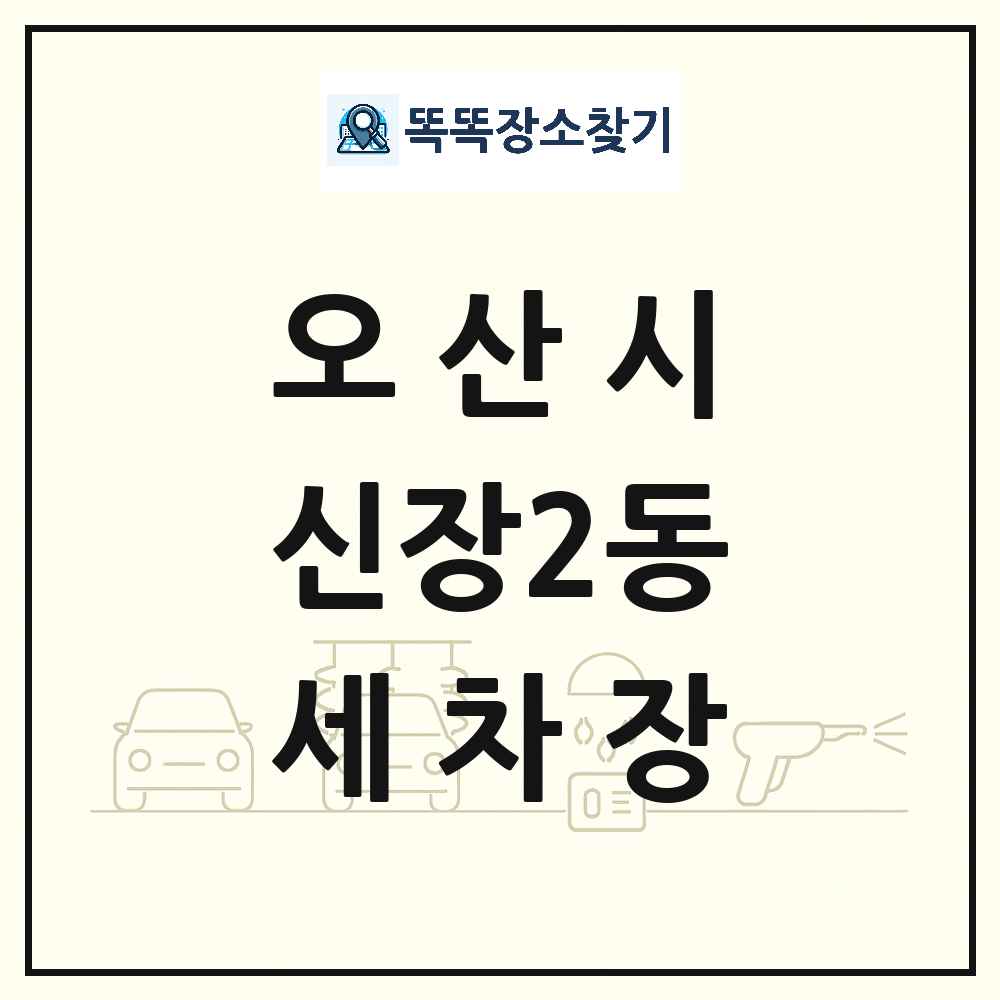 경기도 오산시 신장2동 세차장 목록 및 상세정보 썸네일