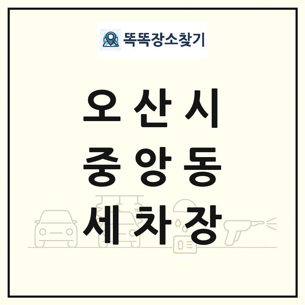 경기도 오산시 중앙동 세차장 목록 및 상세정보 썸네일