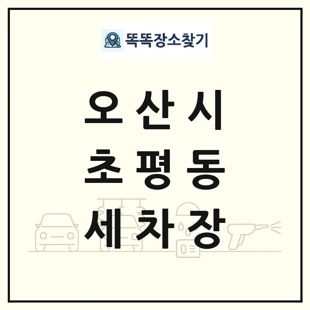 경기도 오산시 초평동 세차장 목록 및 상세정보 썸네일