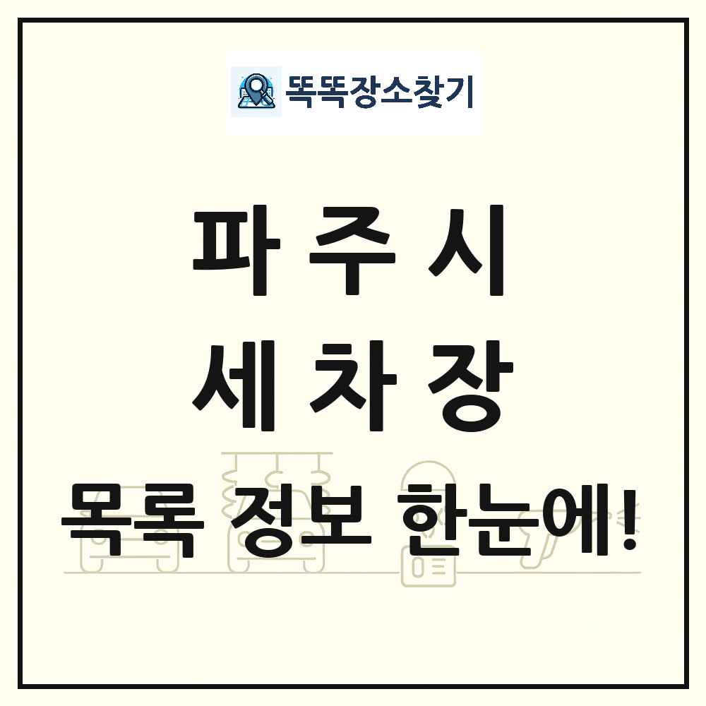 경기도 파주시 세차장 목록 및 상세정보 썸네일
