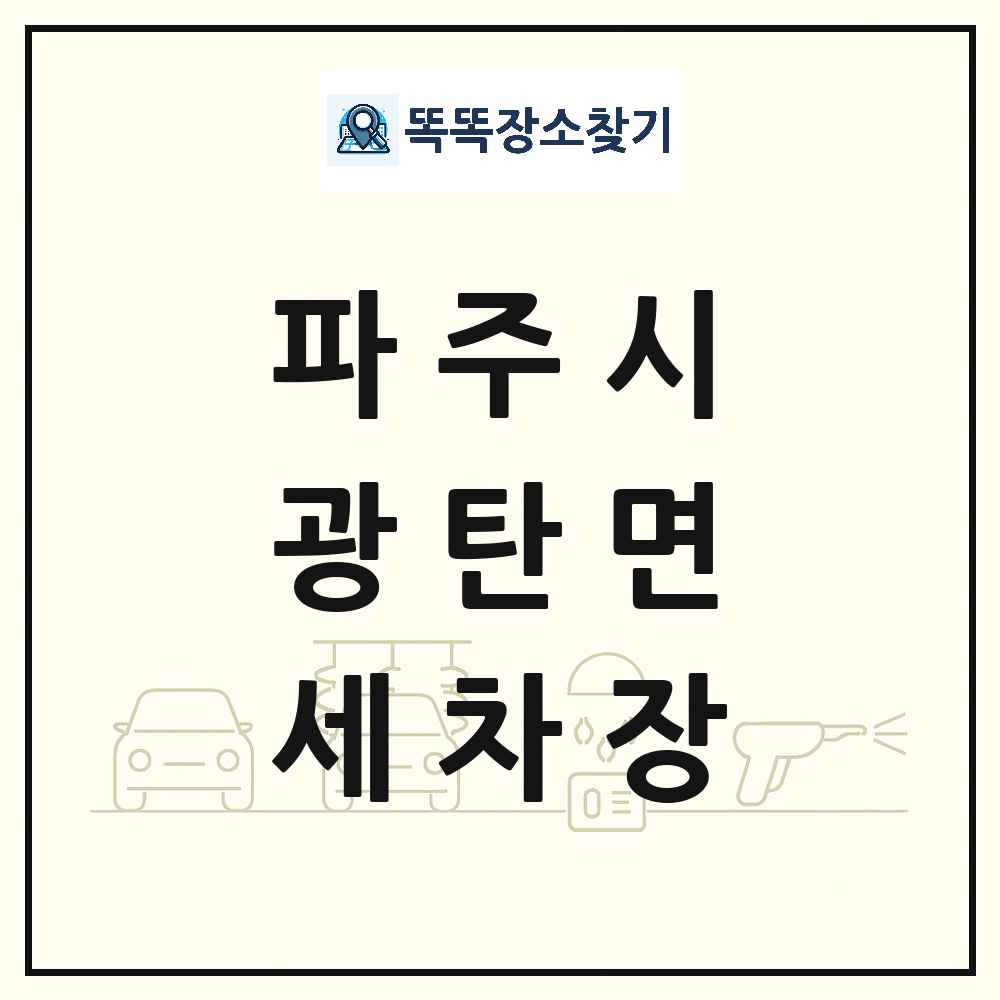 경기도 파주시 광탄면 세차장 목록 및 상세정보 썸네일