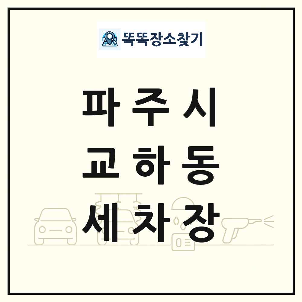 경기도 파주시 교하동 세차장 목록 및 상세정보 썸네일