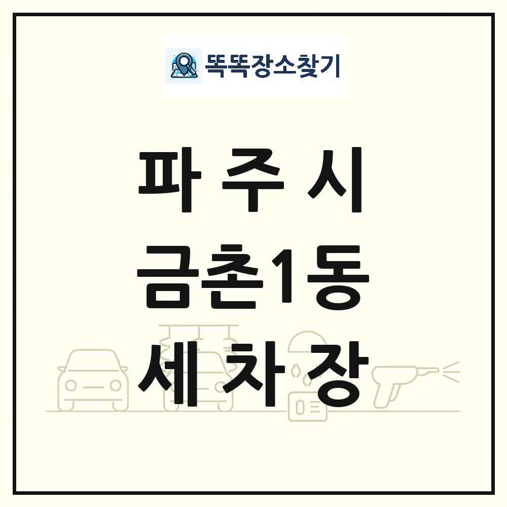 경기도 파주시 금촌1동 세차장 목록 및 상세정보 썸네일