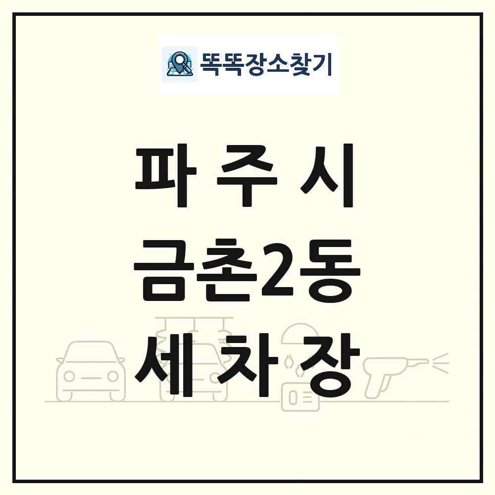 경기도 파주시 금촌2동 세차장 목록 및 상세정보 썸네일