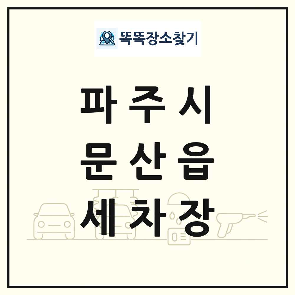 경기도 파주시 문산읍 세차장 목록 및 상세정보 썸네일