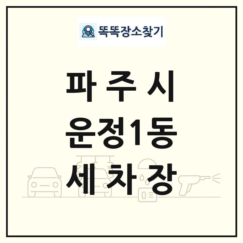 경기도 파주시 운정1동 세차장 목록 및 상세정보 썸네일