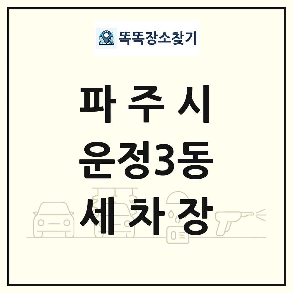경기도 파주시 운정3동 세차장 목록 및 상세정보 썸네일