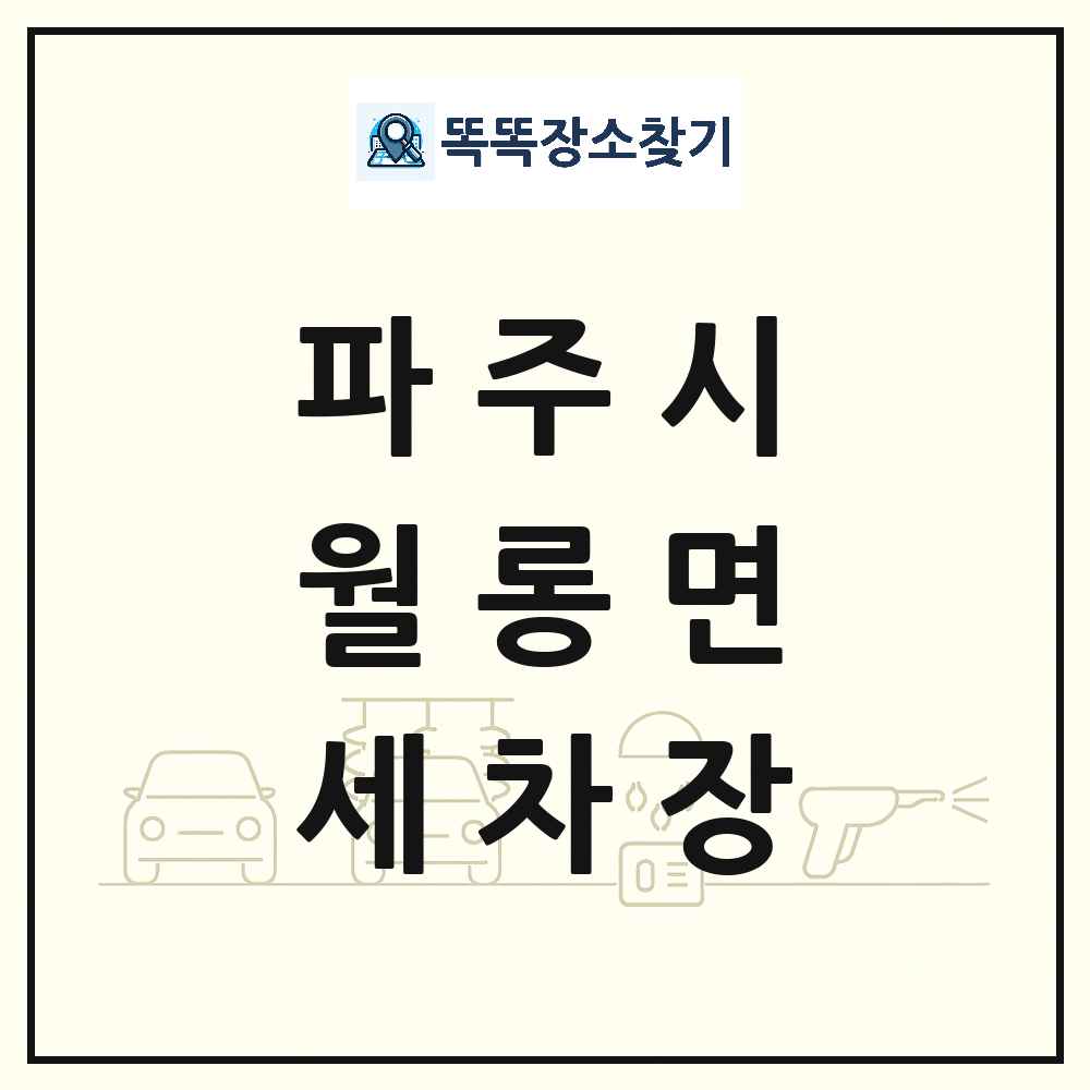 경기도 파주시 월롱면 세차장 목록 및 상세정보 썸네일