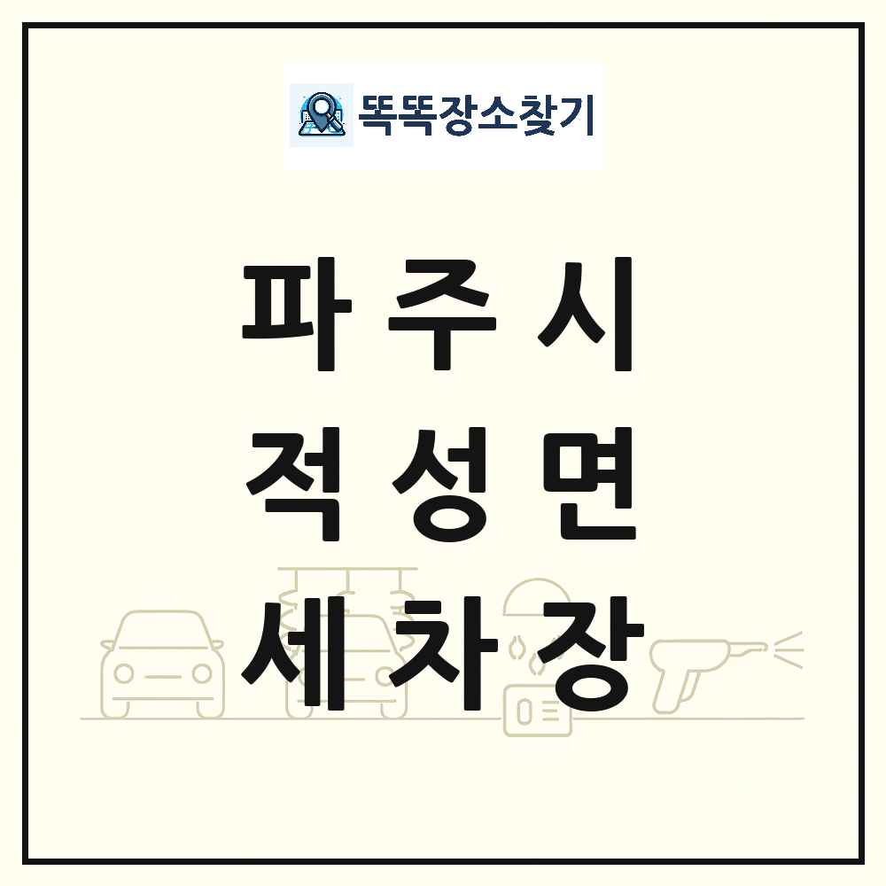 경기도 파주시 적성면 세차장 목록 및 상세정보 썸네일