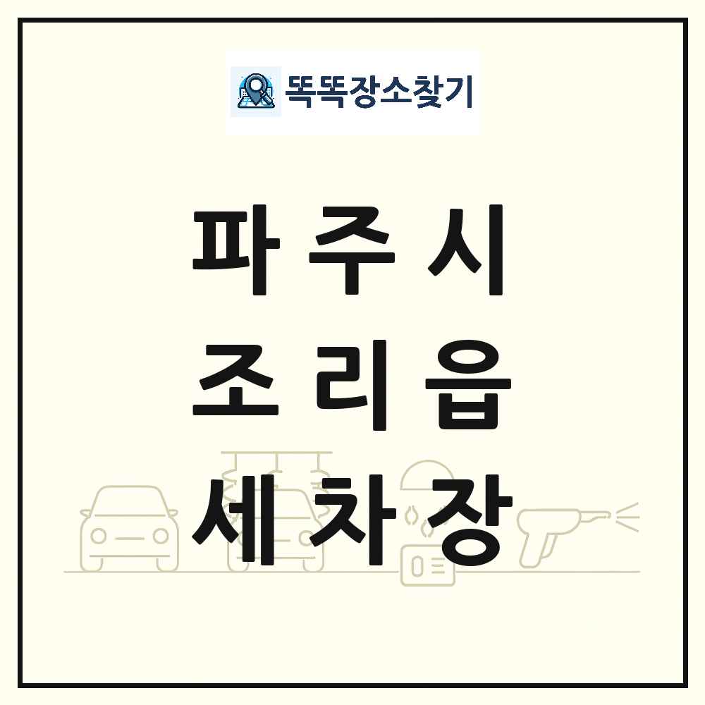 경기도 파주시 조리읍 세차장 목록 및 상세정보 썸네일