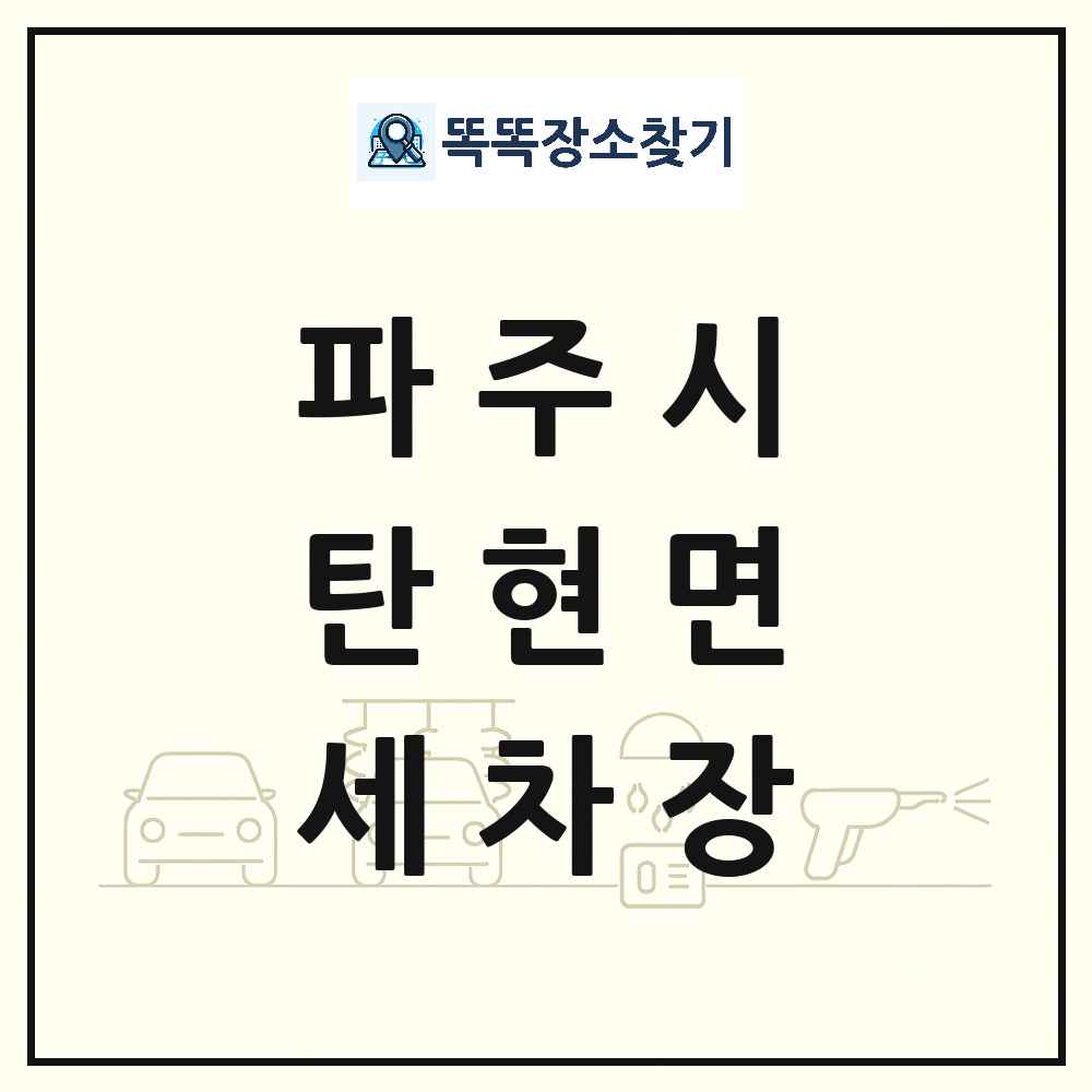 경기도 파주시 탄현면 세차장 목록 및 상세정보 썸네일
