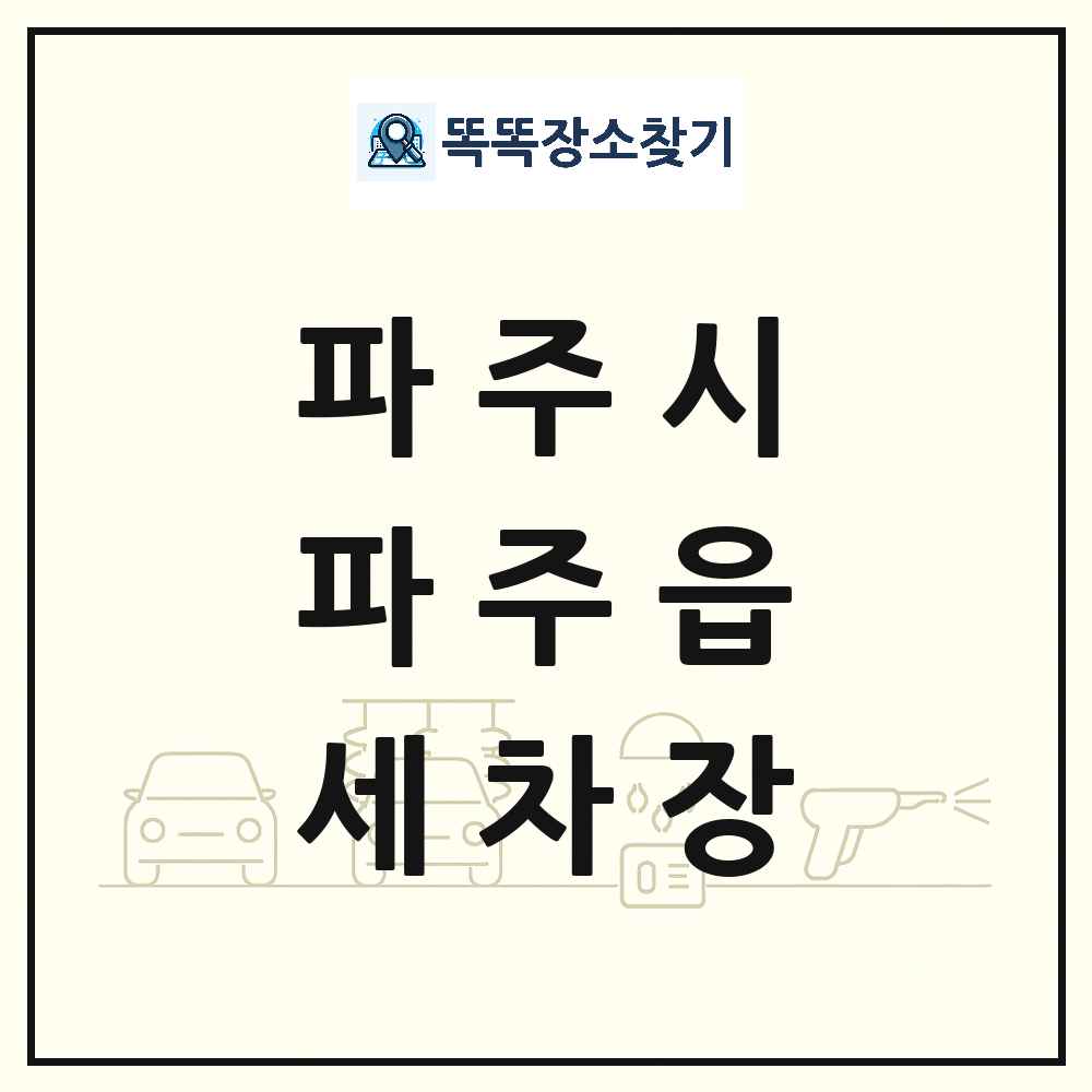 경기도 파주시 파주읍 세차장 목록 및 상세정보 썸네일
