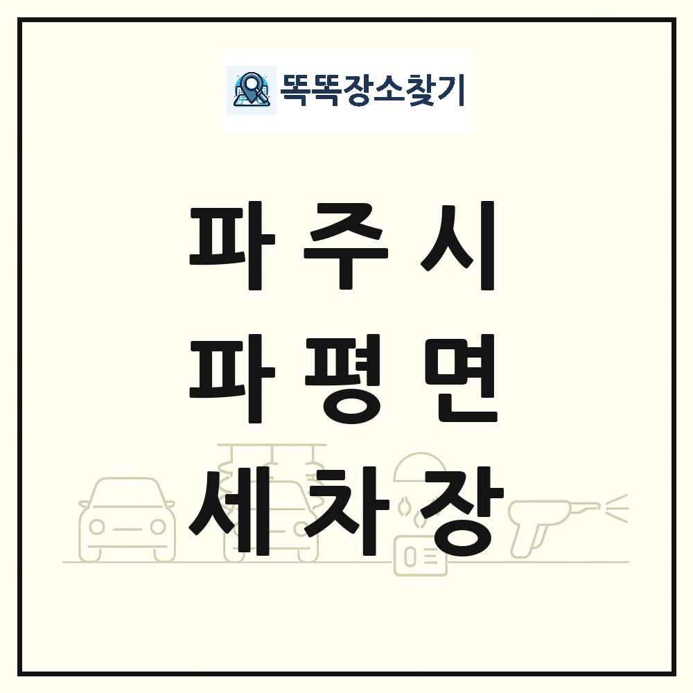 경기도 파주시 파평면 세차장 목록 및 상세정보 썸네일