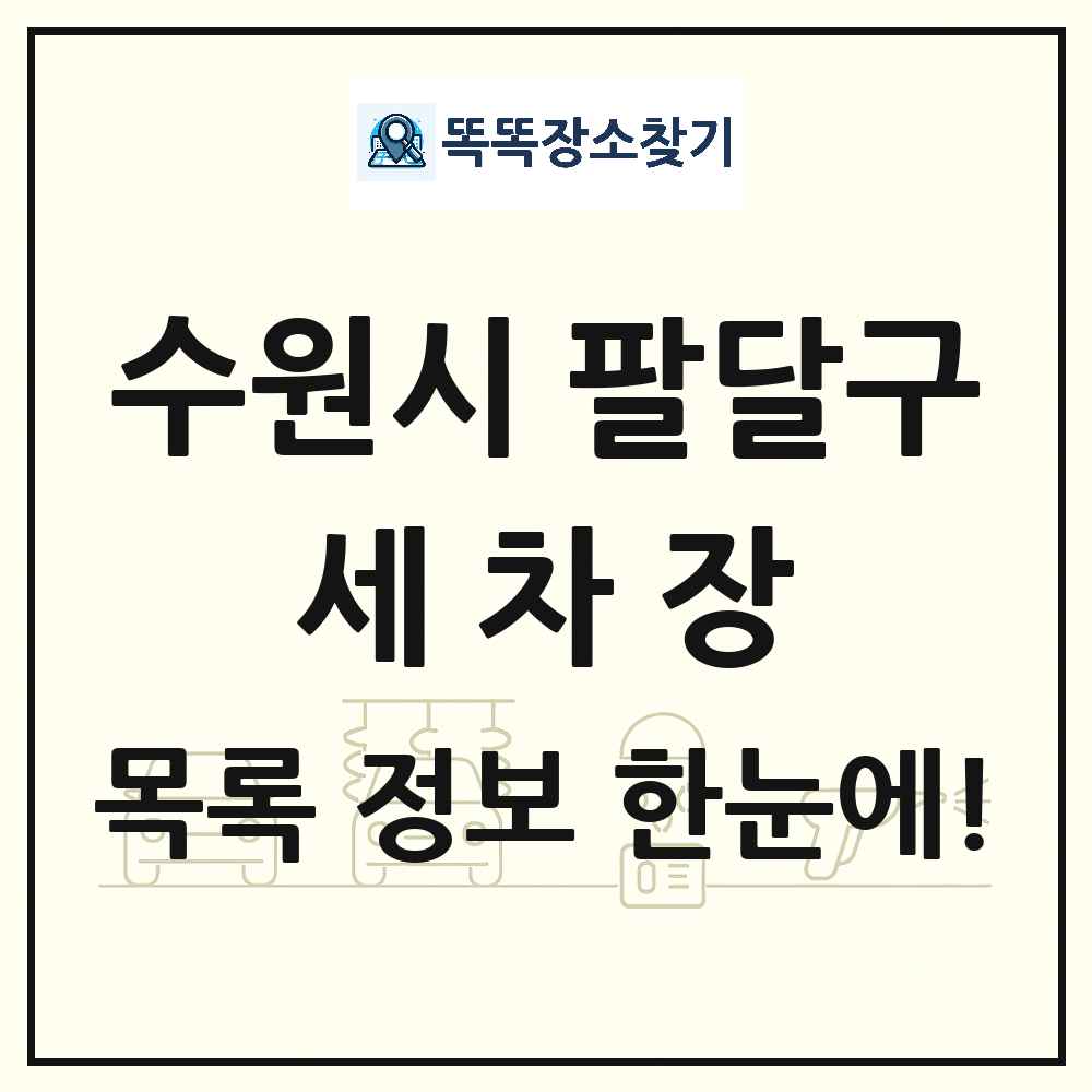경기도 수원시 팔달구 세차장 목록 및 상세정보 썸네일