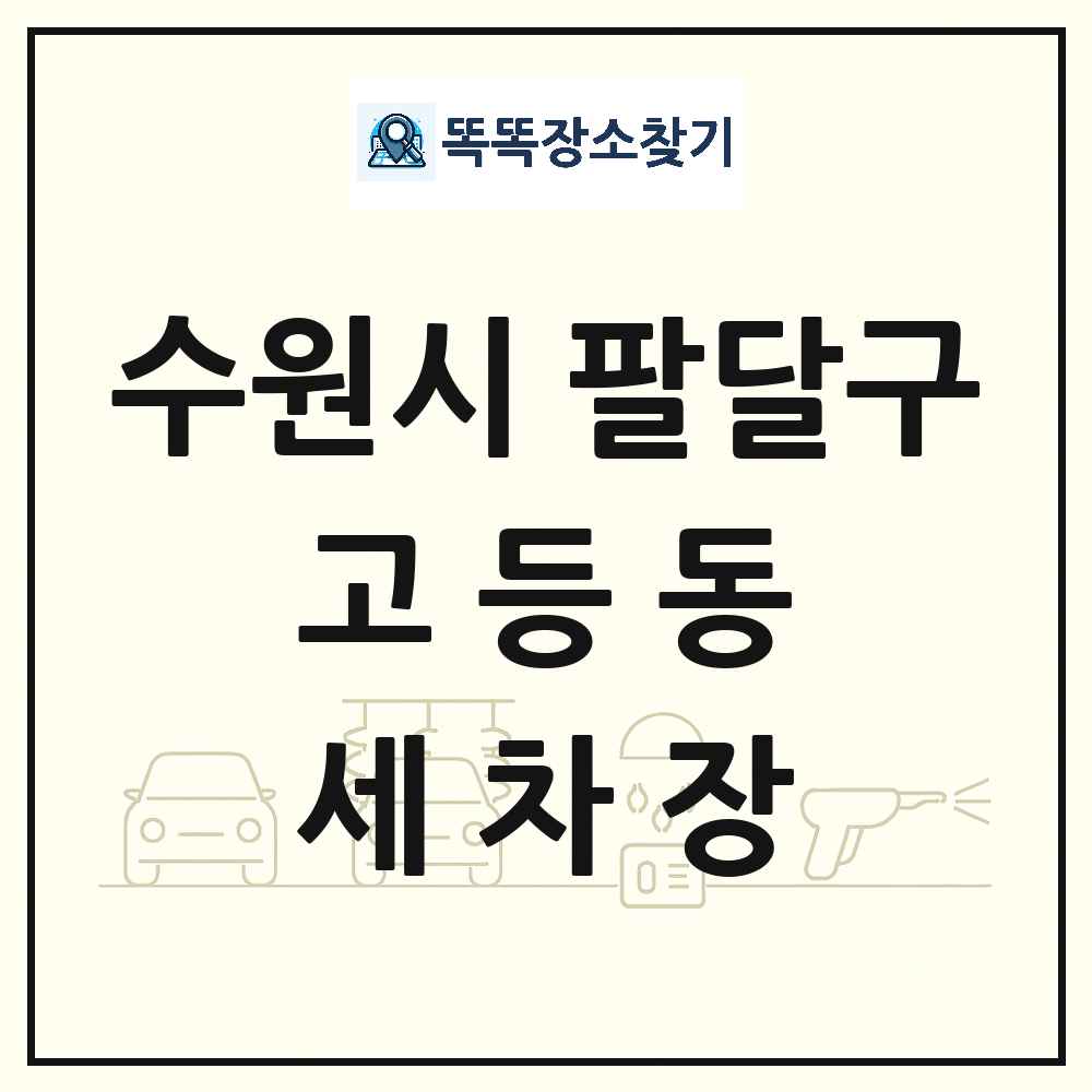 경기도 수원시 팔달구 고등동 세차장 목록 및 상세정보 썸네일