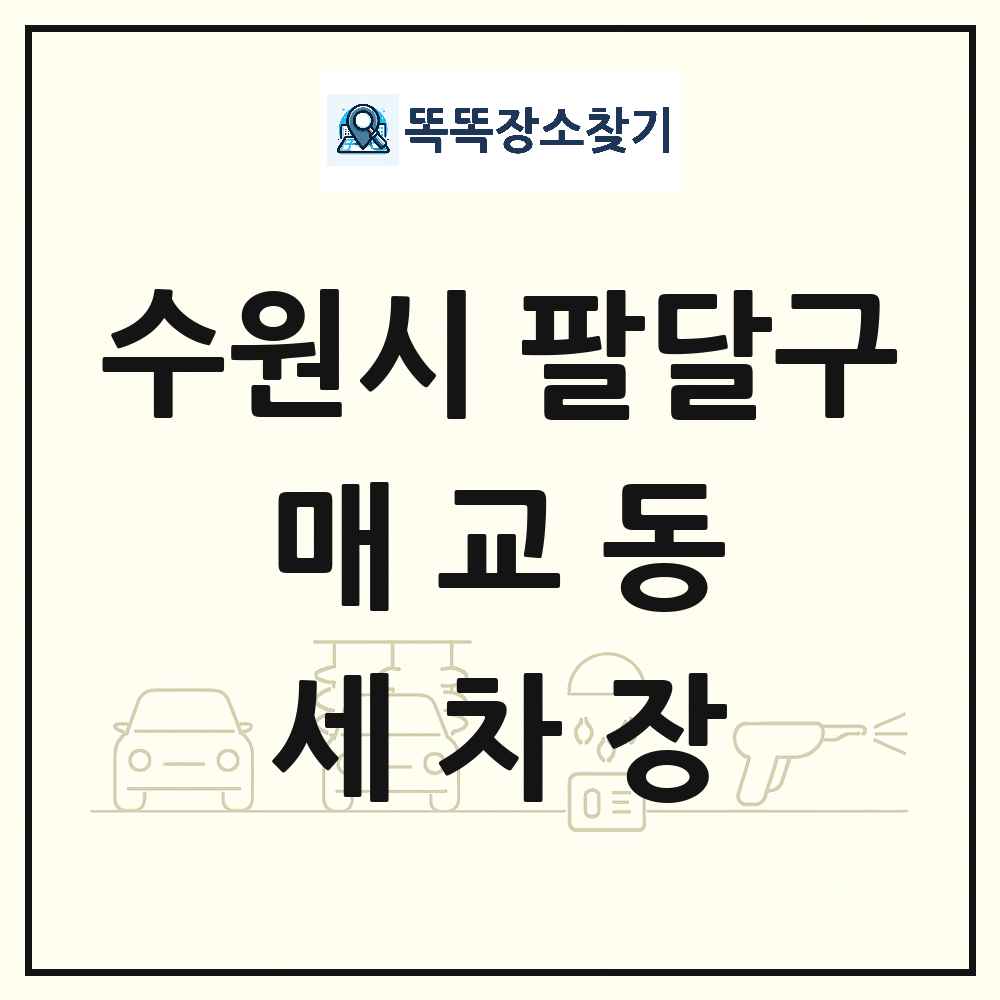 경기도 수원시 팔달구 매교동 세차장 목록 및 상세정보 썸네일