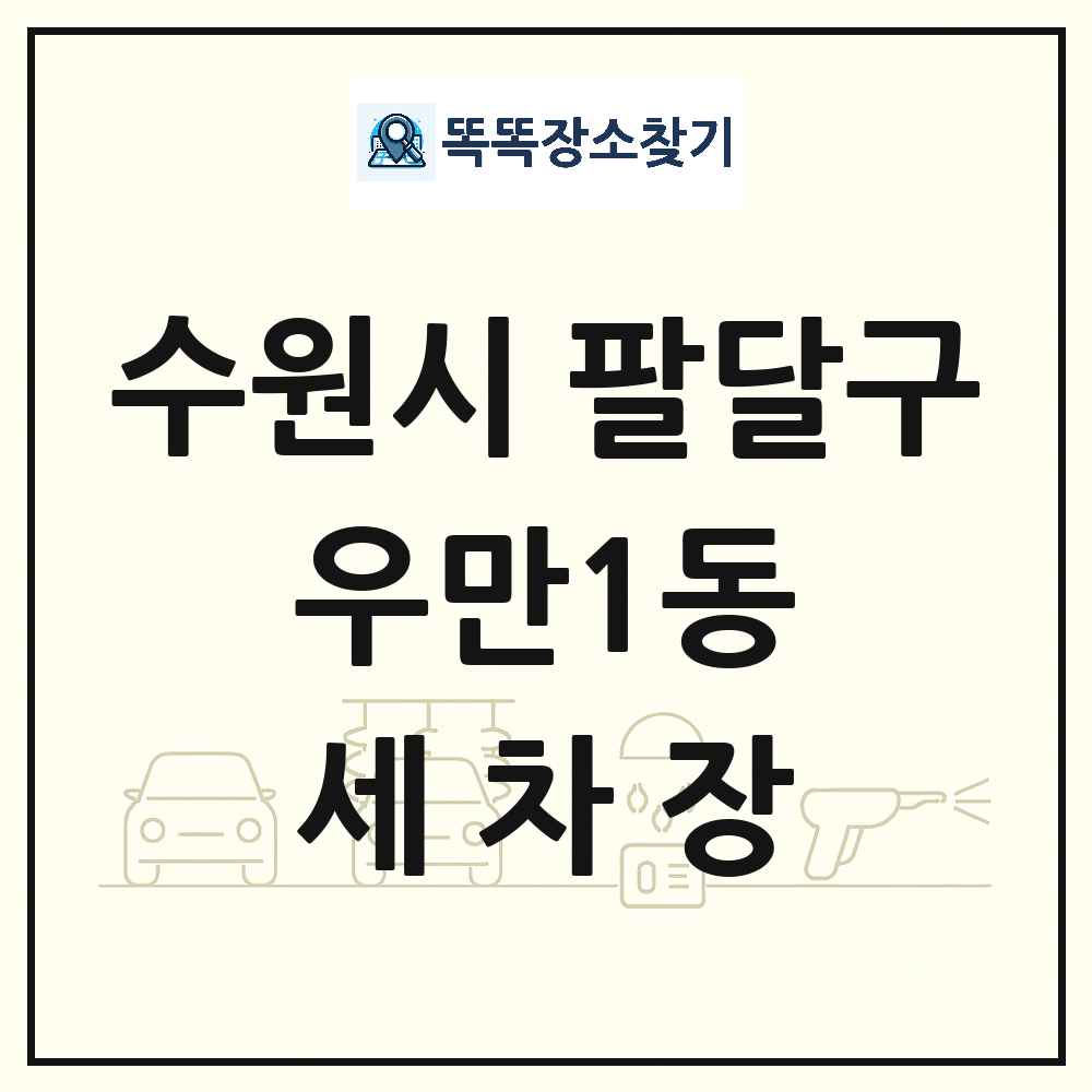 경기도 수원시 팔달구 우만1동 세차장 목록 및 상세정보 썸네일