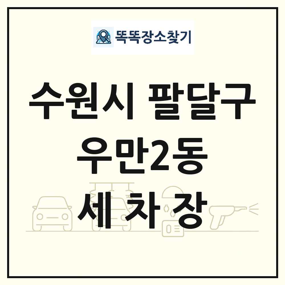 경기도 수원시 팔달구 우만2동 세차장 목록 및 상세정보 썸네일
