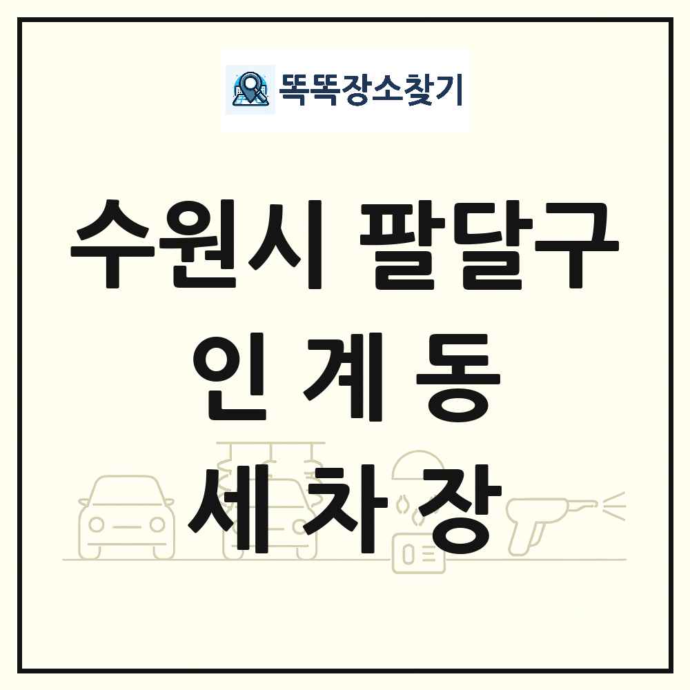 경기도 수원시 팔달구 인계동 세차장 목록 및 상세정보 썸네일