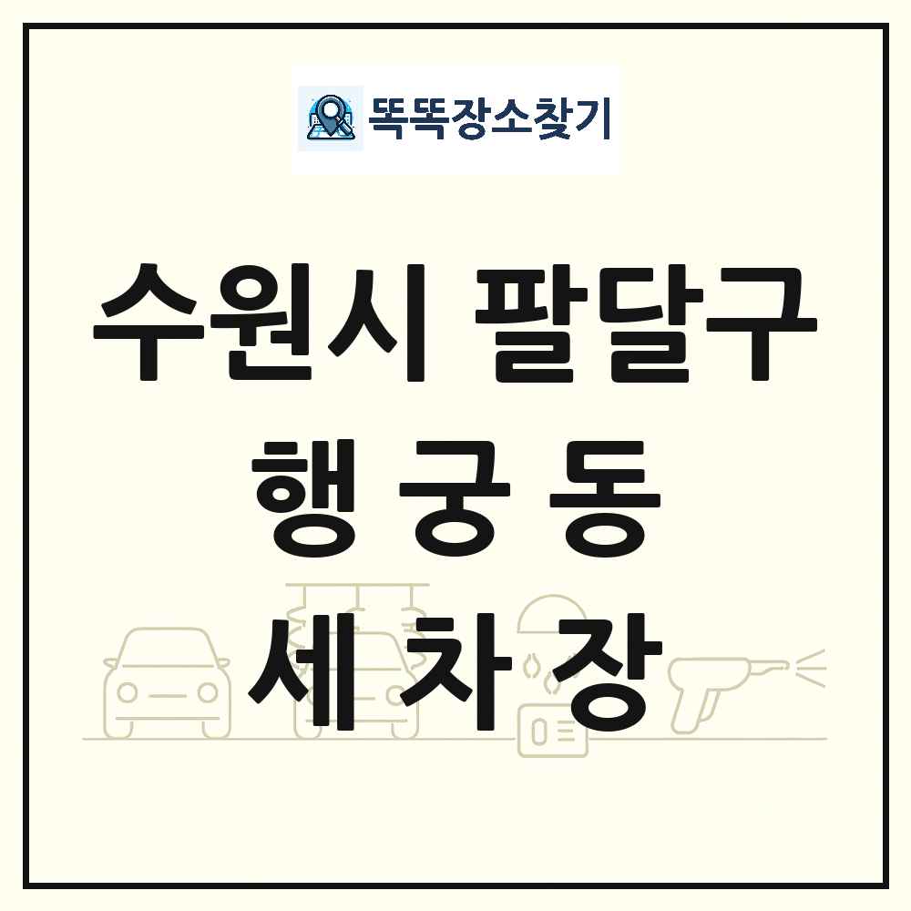 경기도 수원시 팔달구 행궁동 세차장 목록 및 상세정보 썸네일