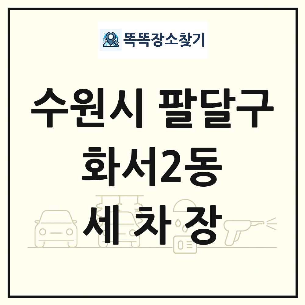 경기도 수원시 팔달구 화서2동 세차장 목록 및 상세정보 썸네일