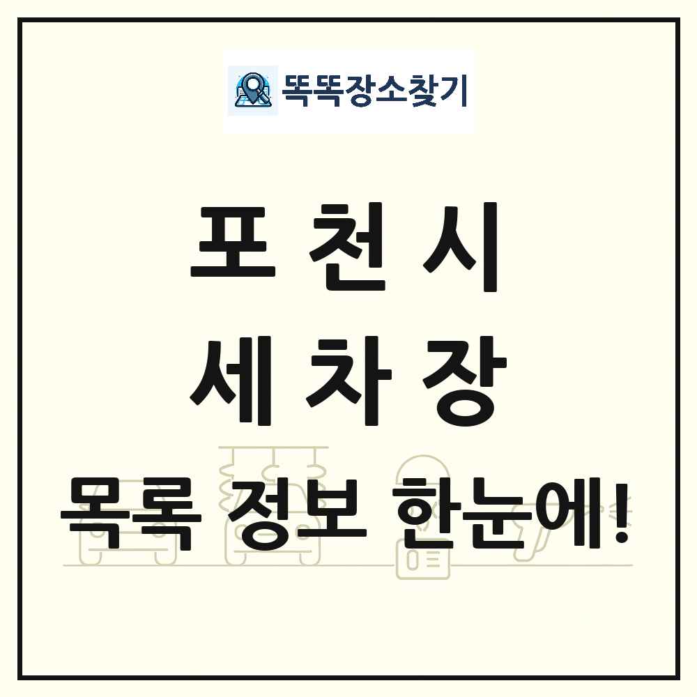 경기도 포천시 세차장 목록 및 상세정보 썸네일