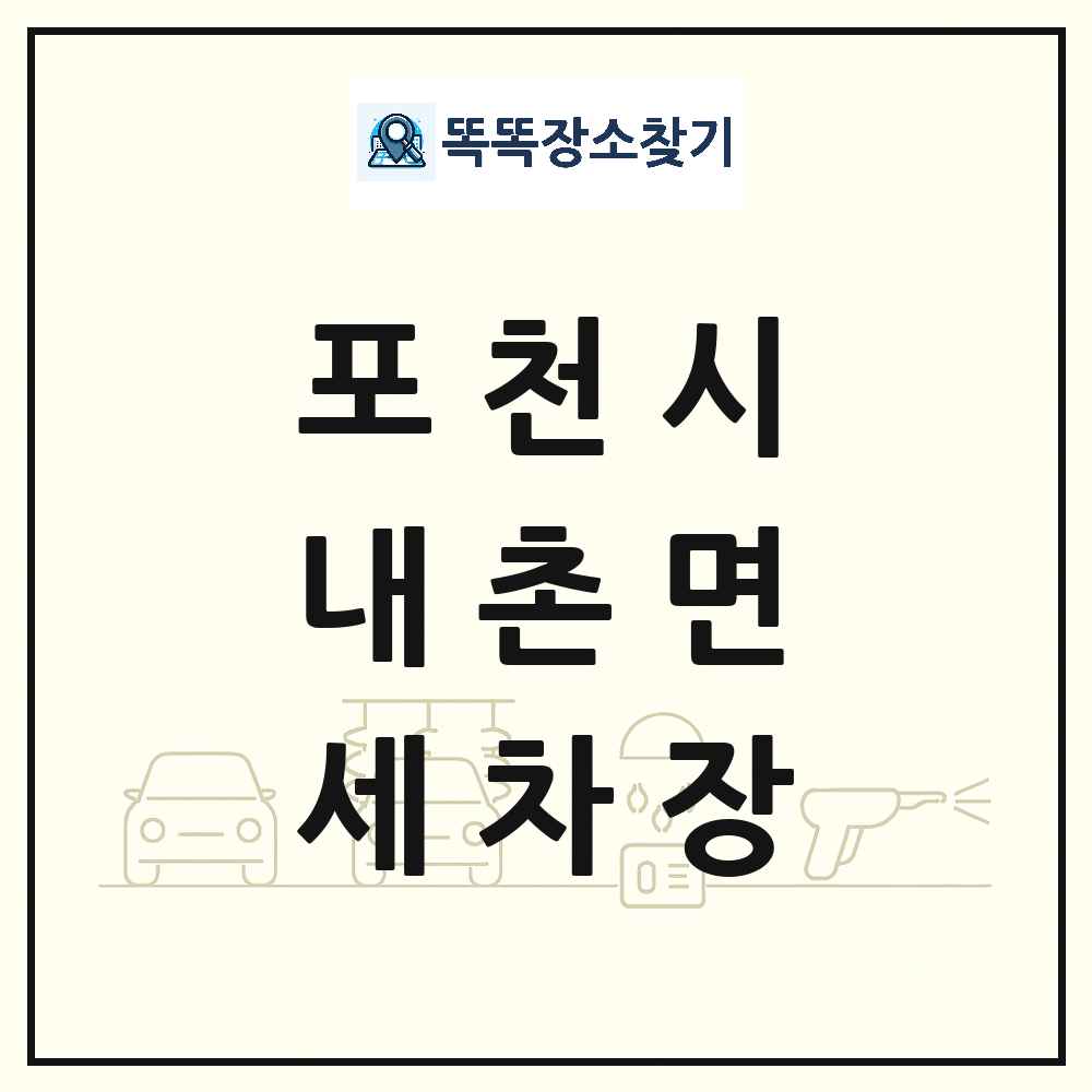 경기도 포천시 내촌면 세차장 목록 및 상세정보 썸네일