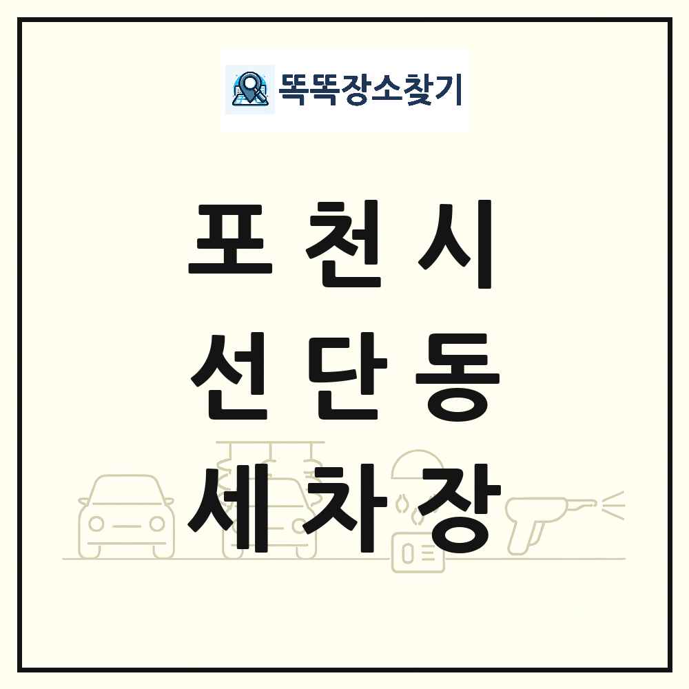 경기도 포천시 선단동 세차장 목록 및 상세정보 썸네일