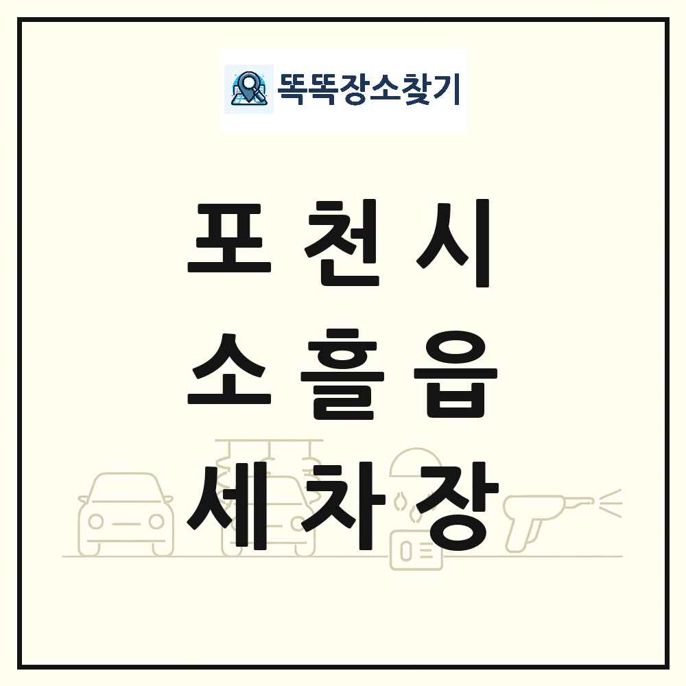 경기도 포천시 소흘읍 세차장 목록 및 상세정보 썸네일