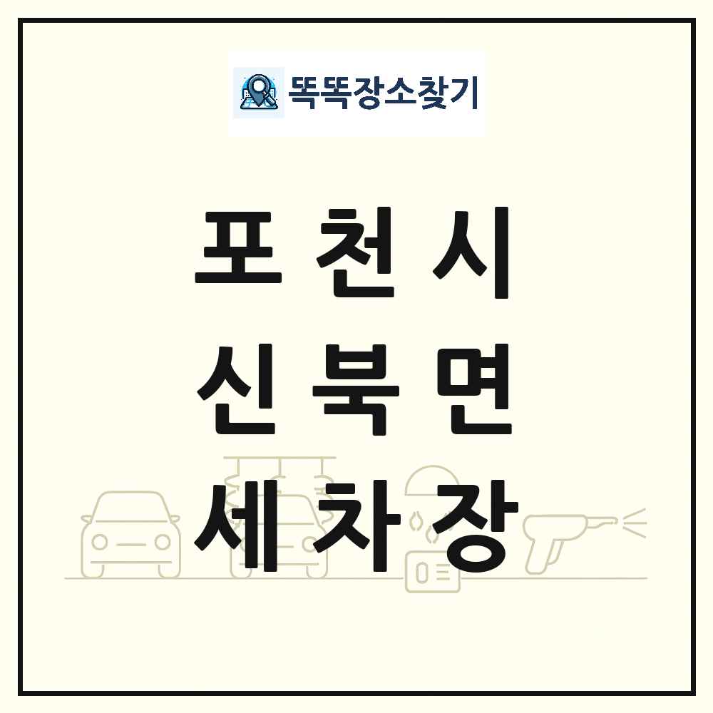 경기도 포천시 신북면 세차장 목록 및 상세정보 썸네일
