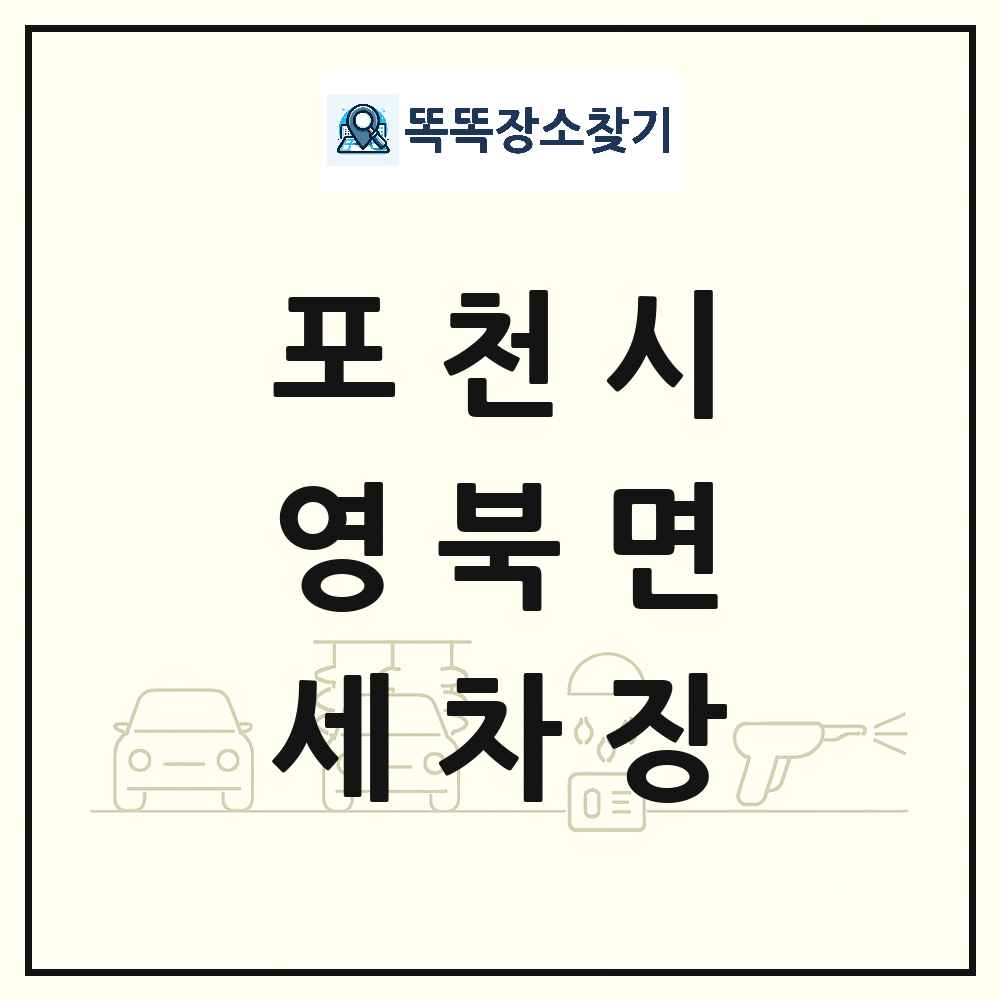 경기도 포천시 영북면 세차장 목록 및 상세정보 썸네일