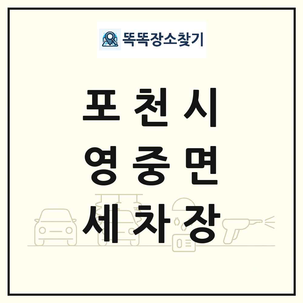 경기도 포천시 영중면 세차장 목록 및 상세정보 썸네일
